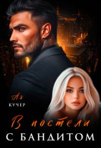 Обложка книги «В постели с бандитом»