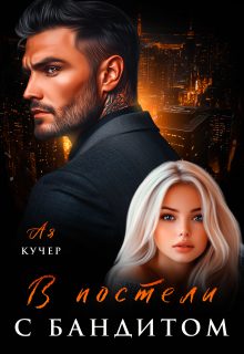 Обложка книги «В постели с бандитом»