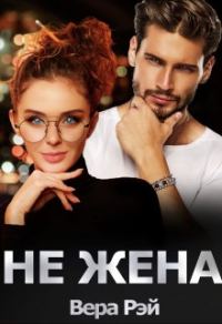 Обложка книги «Не жена»