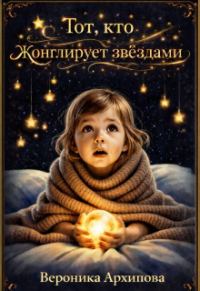 Обложка книги «Тот, кто жонглирует звёздами»
