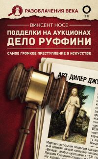 Обложка книги «Подделки на аукционах. Дело Руффини. Самое громкое преступление в искусстве»
