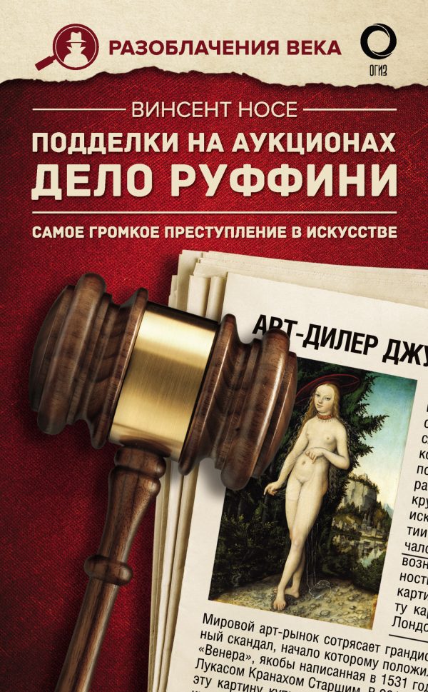 Обложка книги «Подделки на аукционах. Дело Руффини. Самое громкое преступление в искусстве»