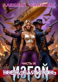Обложка книги «Звёздная Кровь. Изгой IX»