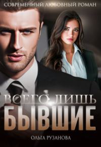 Обложка книги «Всего лишь бывшие»