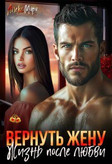 Обложка книги «Вернуть жену. Жизнь после любви»