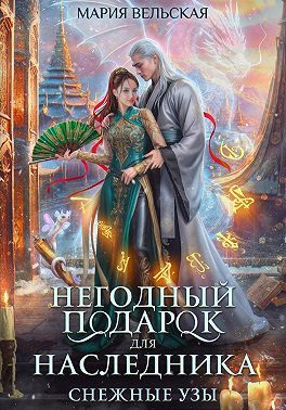 Обложка книги «Негодный подарок для наследника. Снежные узы»