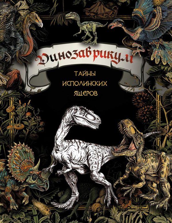 Обложка книги «Динозаврикум. Тайны исполинских ящеров»
