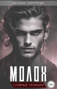 Обложка книги «Молох»