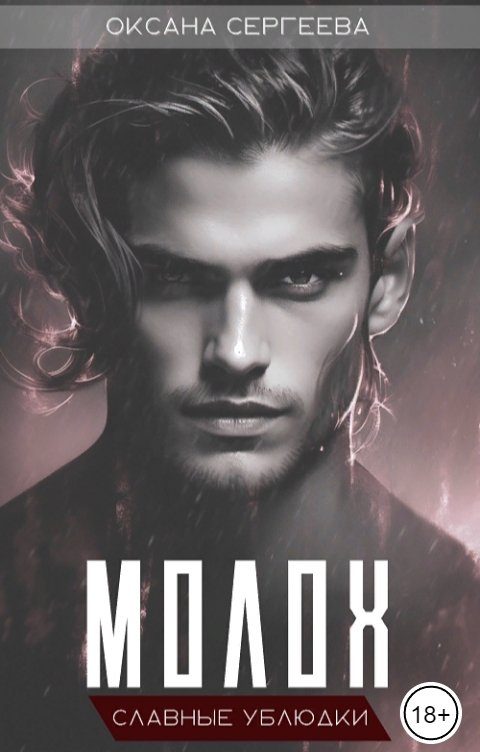 Обложка книги «Молох»