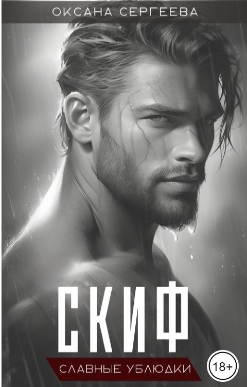 Обложка книги «Скиф»