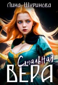Обложка книги «Стальная Вера»