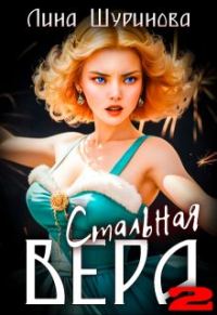 Обложка книги «Стальная Вера 2»