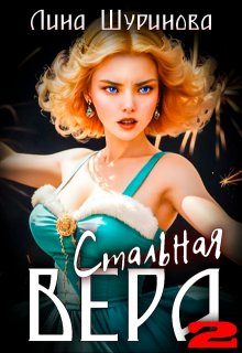 Обложка книги «Стальная Вера 2»