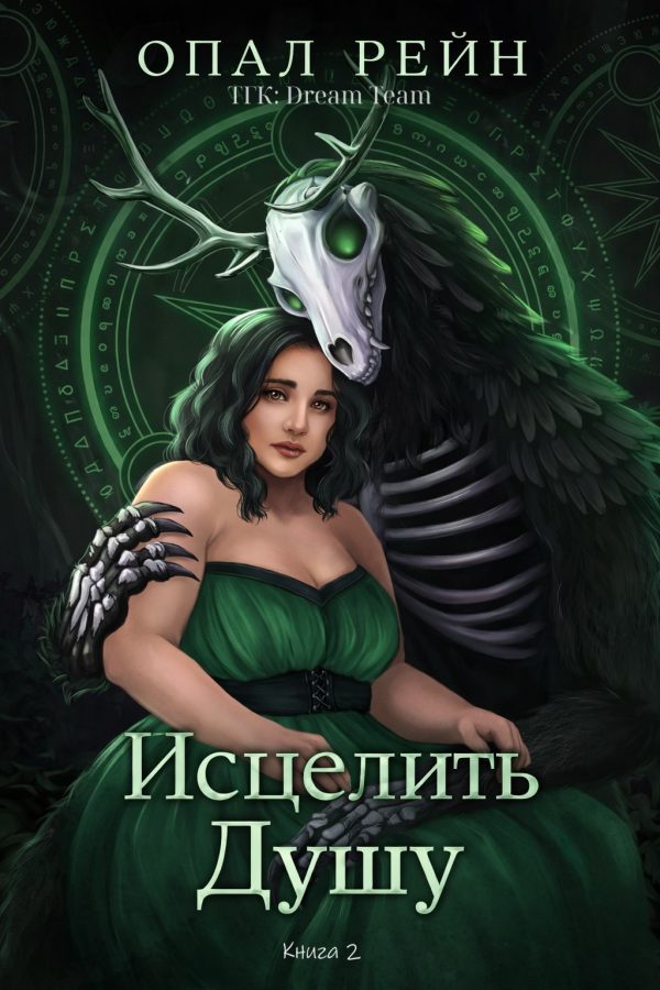Обложка книги «Исцелить душу»