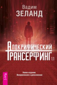 Обложка книги «Апокрифический Трансерфинг 1.1»