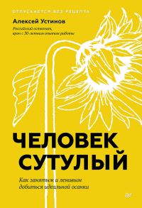 Обложка книги «Человек сутулый. Как занятым и ленивым добиться идеальной осанки»