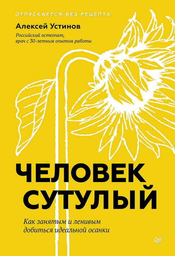 Обложка книги «Человек сутулый. Как занятым и ленивым добиться идеальной осанки»