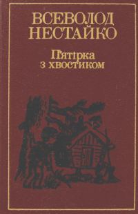 Обложка книги «П’ятірка з хвостиком»