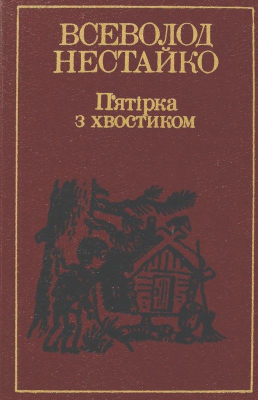 Обложка книги «П’ятірка з хвостиком»