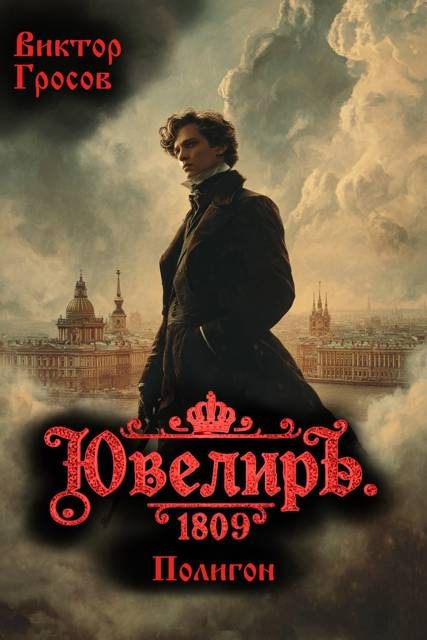 Обложка книги «Ювелиръ. 1809. Полигон»