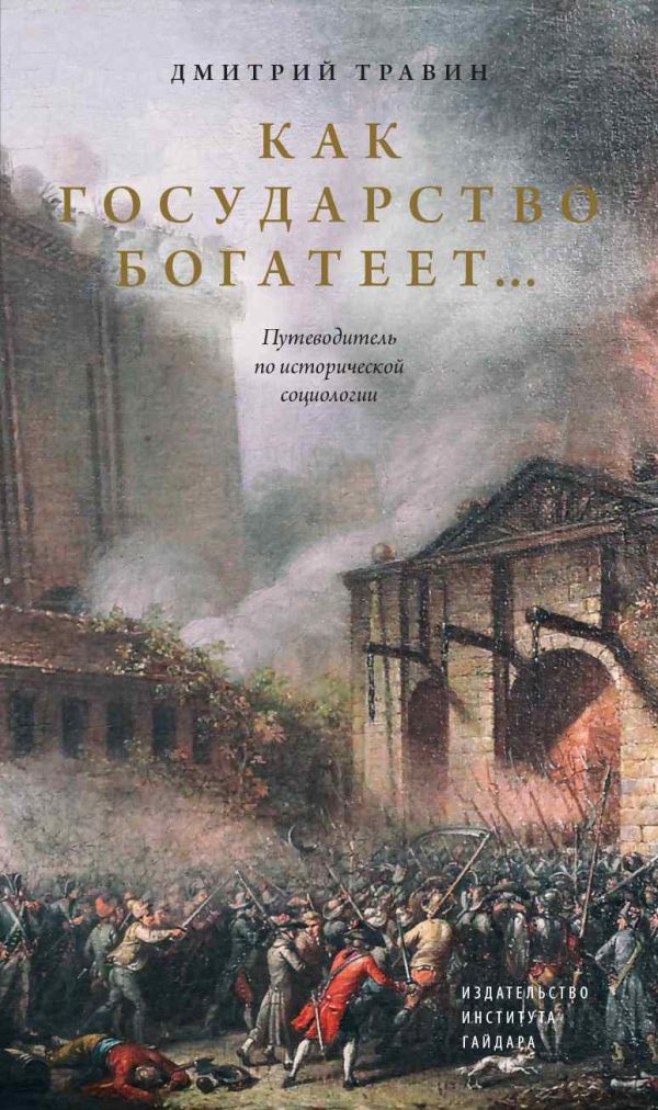 Обложка книги «Как государство богатеет… Путеводитель по исторической социологии»