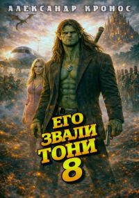Обложка книги «Его звали Тони. Книга 8»