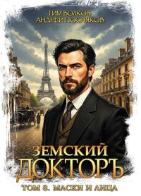 Обложка книги «Маски и лица»