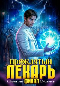 Обложка книги «Проклятый Лекарь. Том 9»