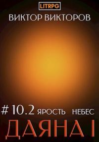 Обложка книги «Ярость небес. Часть 2»