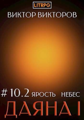 Обложка книги «Ярость небес. Часть 2»