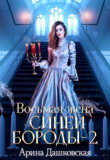 Обложка книги «Восьмая жена Синей Бороды 2»