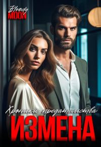 Обложка книги «Измена. Хроники предательства»