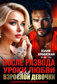 Обложка книги «После развода. Уроки любви для взрослой девочки»