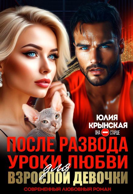 Обложка книги «После развода. Уроки любви для взрослой девочки»