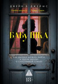 Обложка книги «Бабушка»