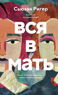Обложка книги «Вся в мать»