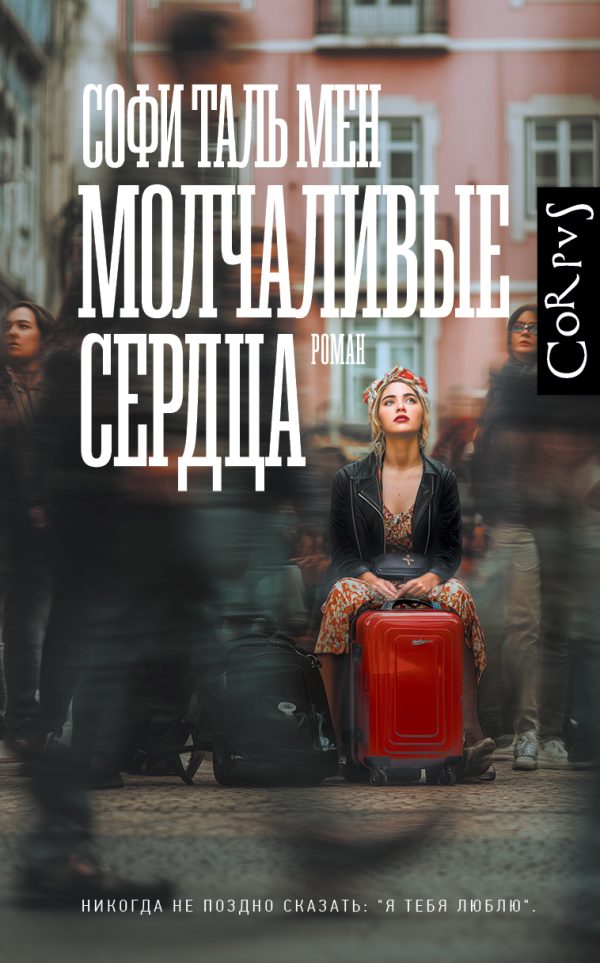 Обложка книги «Молчаливые сердца»