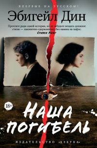 Обложка книги «Наша погибель»