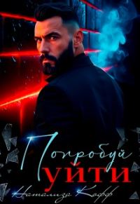 Обложка книги «Попробуй уйти»
