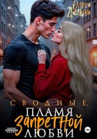 Обложка книги «Сводные. Пламя запретной любви»
