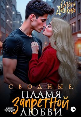 Обложка книги «Сводные. Пламя запретной любви»