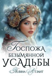 Обложка книги «Госпожа Безымянной усадьбы»