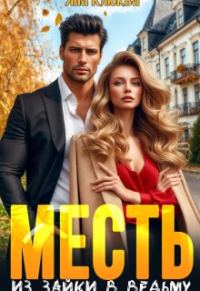 Обложка книги «Месть. Из зайки в ведьму»