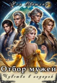 Обложка книги «Отбор мужей. Чувства в подарок»