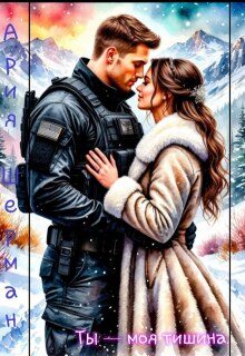 Обложка книги «Ты - моя тишина!»