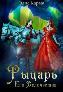Обложка книги «Рыцарь Его Величества»