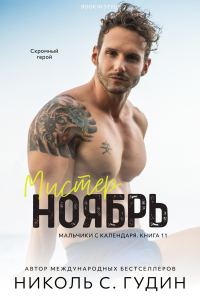 Обложка книги «Мистер Ноябрь»