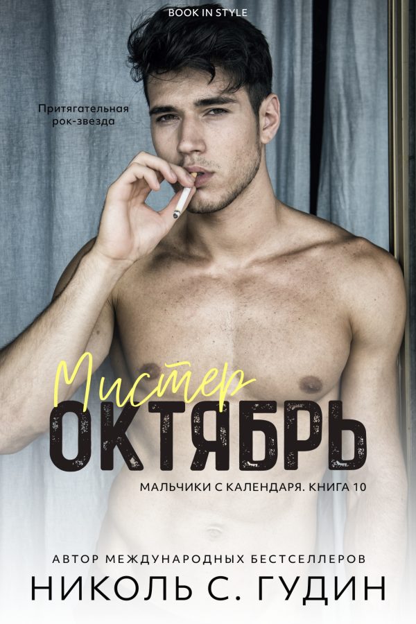 Обложка книги «Мистер Октябрь»