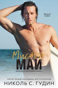 Обложка книги «Мистер Май»