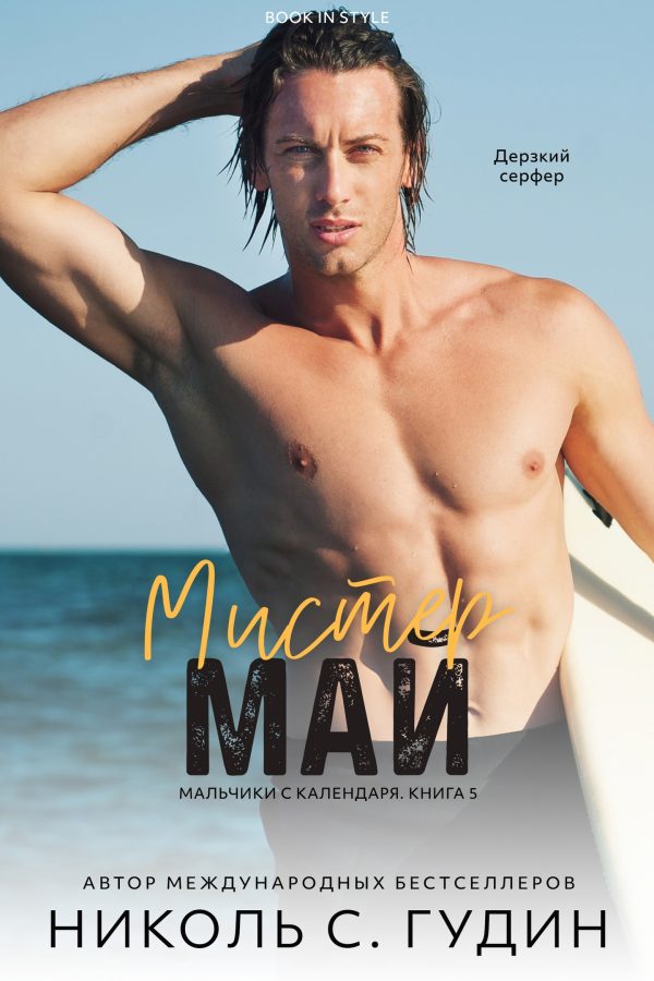 Обложка книги «Мистер Май»